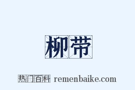 柳带是什么意思的图片